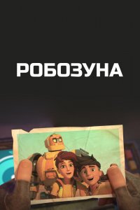 Робозуна 1,2 сезон