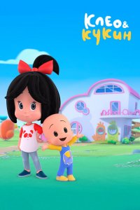 Клео и Кукин 1,2 сезон