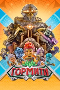 Гормити 1,2 сезон