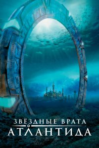 Звездные врата: Атлантида 1,2,3,4,5 сезон