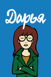 Дарья 1,2,3,4,5 сезон