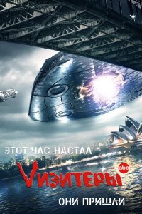Визитеры 1,2 сезон