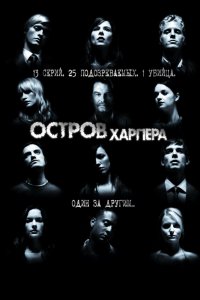 Остров Харпера 1 сезон