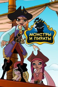 Монстры и пираты 1,2 сезон