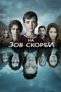 На зов скорби 1,2 сезон