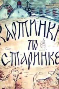  Картинки по старинке 1 сезон 