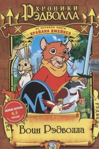 Хроники Рэдволла: Воин Рэдволла 1,2,3 сезон