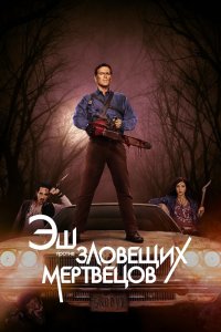 Эш против Зловещих мертвецов 1,2,3 сезон