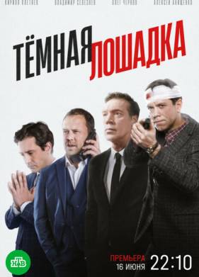 Тёмная лошадка 1 сезон